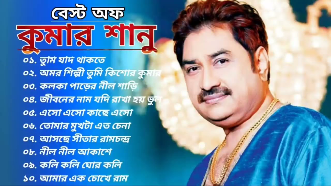 Best Of Kumar Sanu || কুমার শানুর অসাধারণ কিছু গান || Kumar Sanu Romantic Songs || Bengali Old Songs