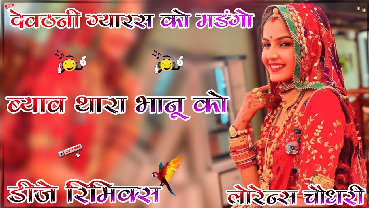 byav mandyo re thara bhanu ko !! ब्याव मंडियो थारा भानु को !! dj lorence choudhary