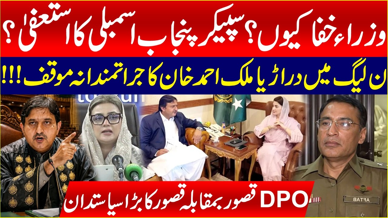 PML-N Rift or Speaker Punjab Assembly Malik Ahmad Khan's Bold Stand? | DPO Kasur | Mashriq Digital