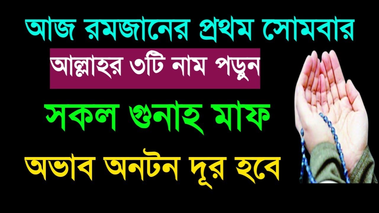 আজ রমজানের প্রথম সোমবার। আল্লাহর তিনটি নাম পড়ুন। জীবনের সকল গুনাহ মাফ। অভাব দূর হবে।।