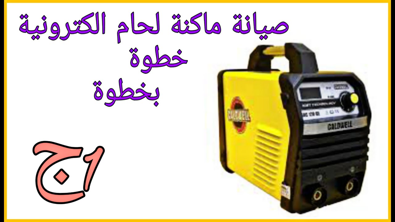 صيانةماكبنة لحام الكترونية , 999 , صينية , خطوة خطوة ,  كيفية تصليح ماكينة لحام الكترونيةج1