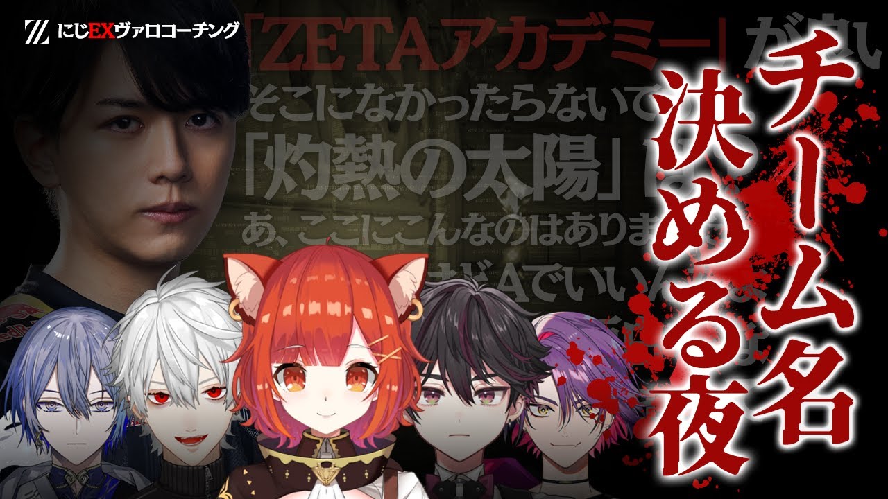 チーム名決めで事件性のある悲鳴が響き渡ったスクリム初夜【にじEXヴァロ】