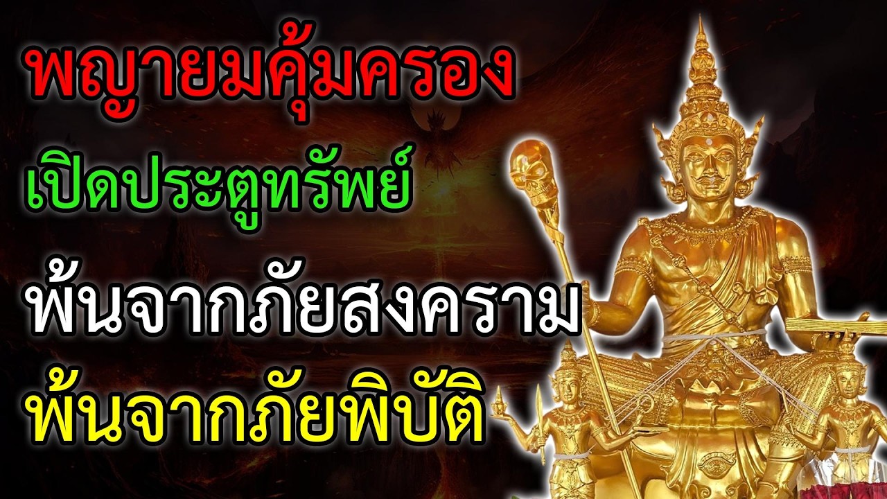 พญายมคุ้มครอง ปิดประตูทรัพย์ รับโชคลาภ พ้นจากภัยพิบัติ ภัยสงครามทั้งปวง ขจัดปัดเป่าสิ่งชั่วร้าย
