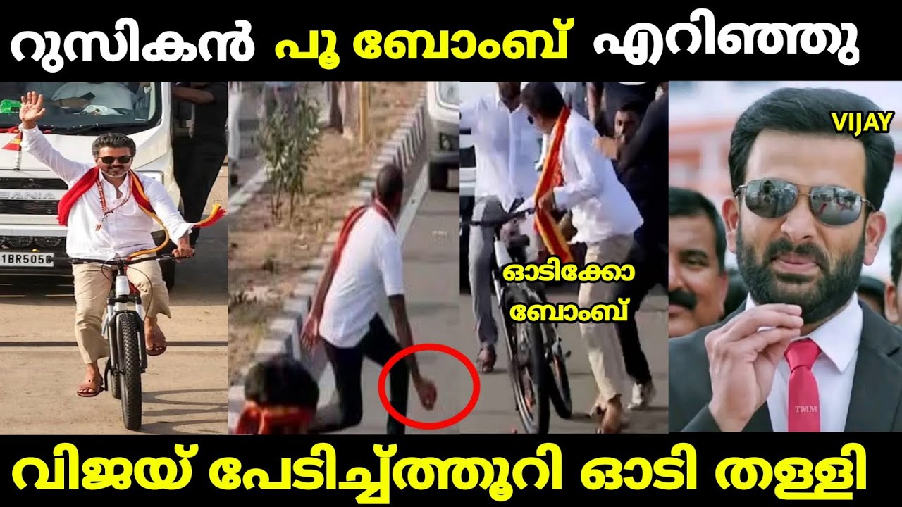 പൂവ് കണ്ട് വിജയ് കണ്ടം വഴി ഓടി | vijay | vijay flower bomb comedy | malayalam troll