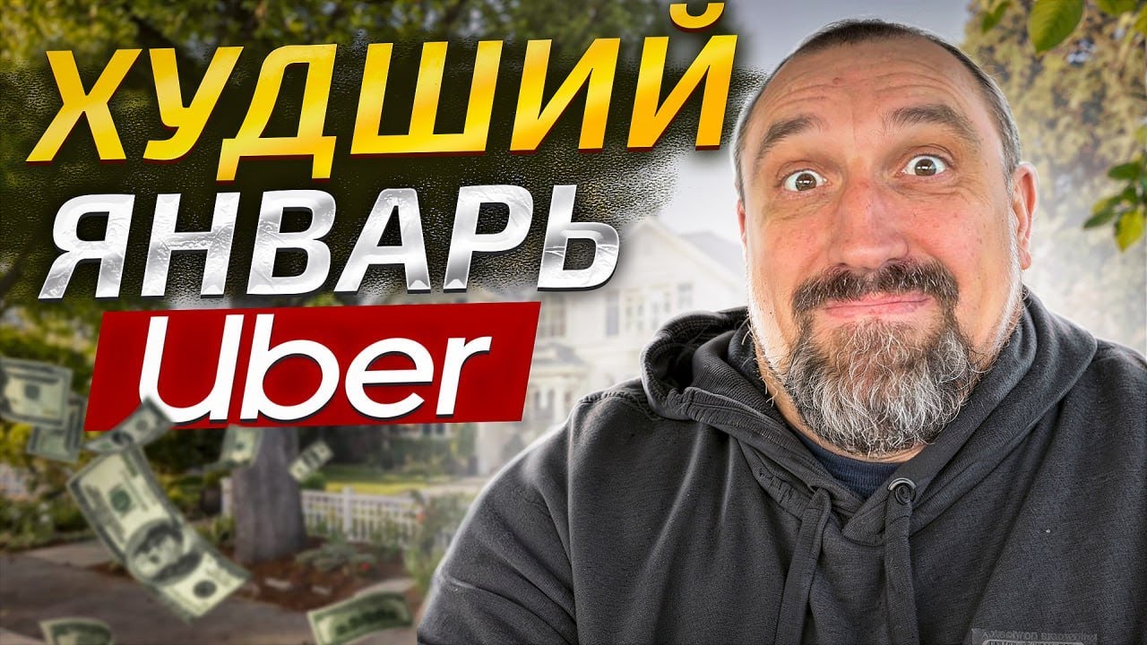 Худший месяц года? Доходы рухнули? Реальный заработок в Uber и Amazon в ЯНВАРЕ. Стоит ли оно того?