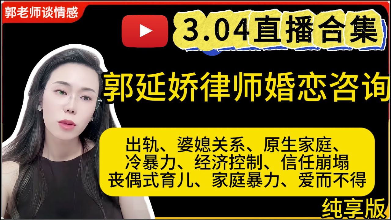 郭延娇律师谈情感3.04婚恋咨询直播合集纯享版：二婚、出轨、抚养权、婆媳关系、冷暴力、家庭暴力、原生家庭、丧偶式育儿、爱而不得