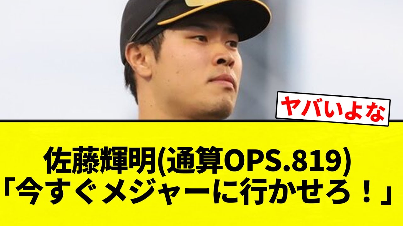 【もうさとうだよ！】佐藤輝明(通算OPS.819)「今すぐメジャーに行かせろ！」【プロ野球反応集】【2chスレ】【なんG】