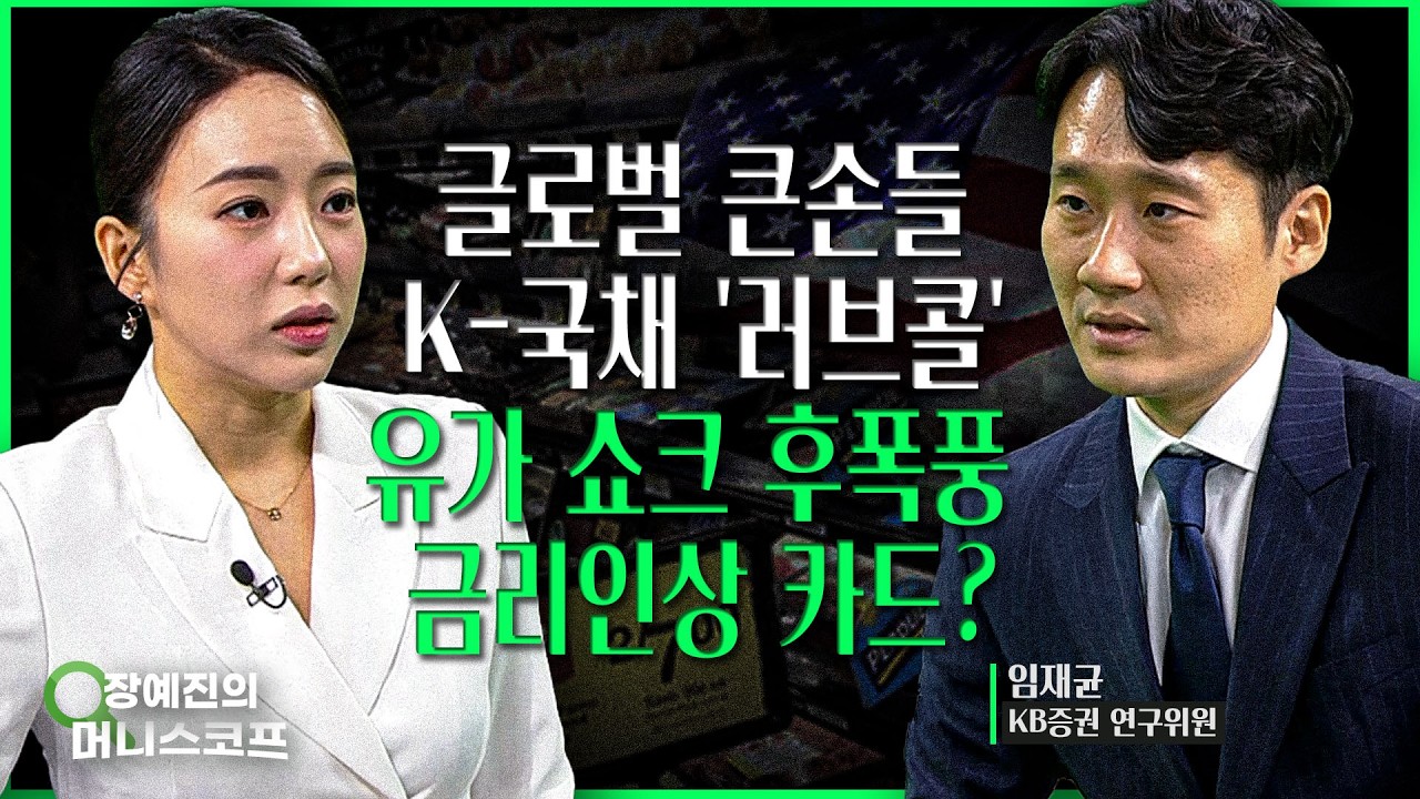 연준도, 한은도 금리인상 카드 만지작 이유 | 4월 빅이벤트! 국고채 WGBI 편입 따른 기대감에 증시 날아오른다 | 임재균 KB증권 연구위원