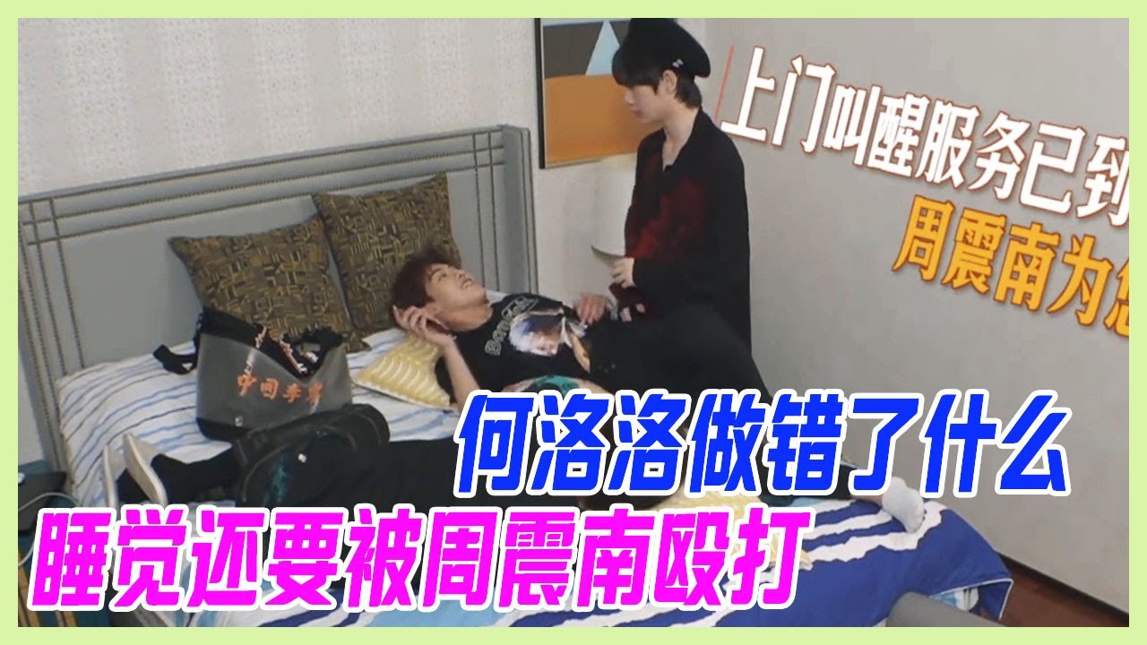 【R1SE彩蛋】何洛洛午睡挨打，遭遇周震南蠻力叫醒，R1SE全員狂毆何洛洛，何洛洛做錯了什麼！【十一少年的秋天】
