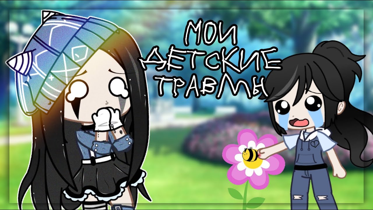 МОИ ДЕТСКИЕ ТРАВМЫ 🌝✌🏿 |Gacha Club|