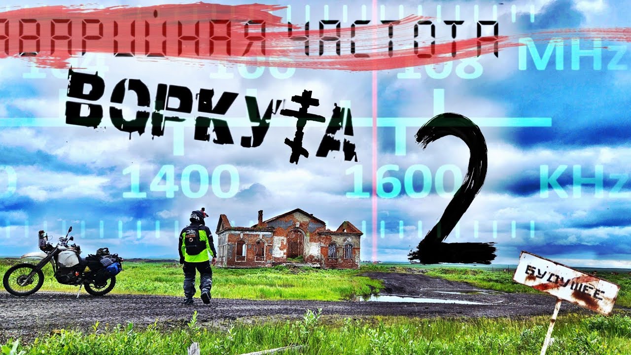 Мотоэкспедиция по Северам.              Аварийная частота-Воркута 2. Финал. 