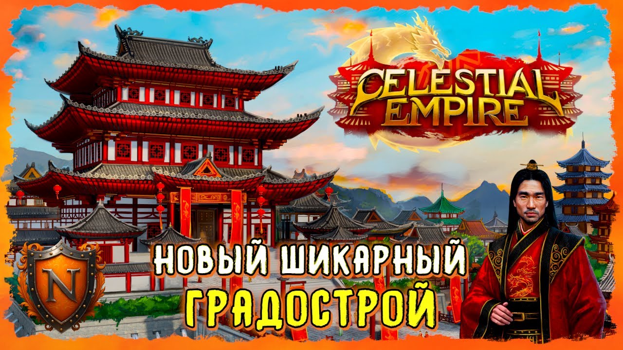 Как ANNO и Баллада о ХоньЁ ➤ Celestial Empire ➤ НОВЫЙ ШИКАРНЫЙ КИТАЙСКИЙ ГРАДОСТРОЙ