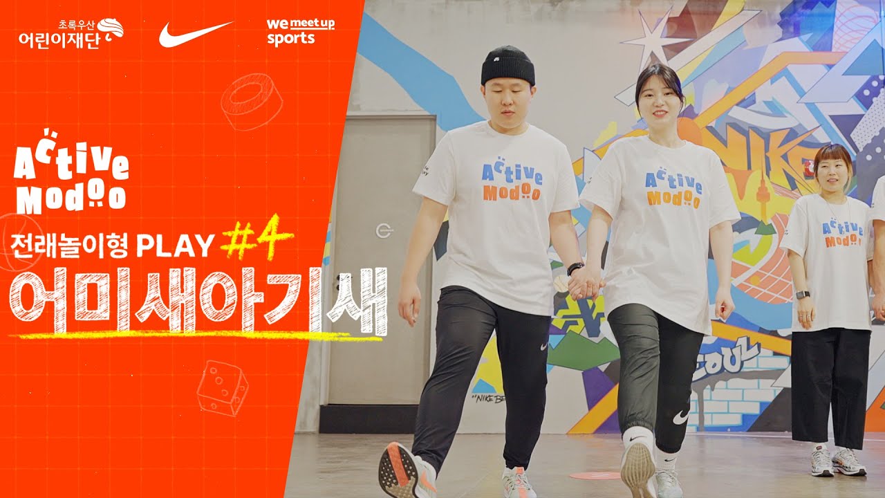 [액티브 모두] 전래놀이형 PLAY #4 어미새아기새 │아동 신체활동 프로그램