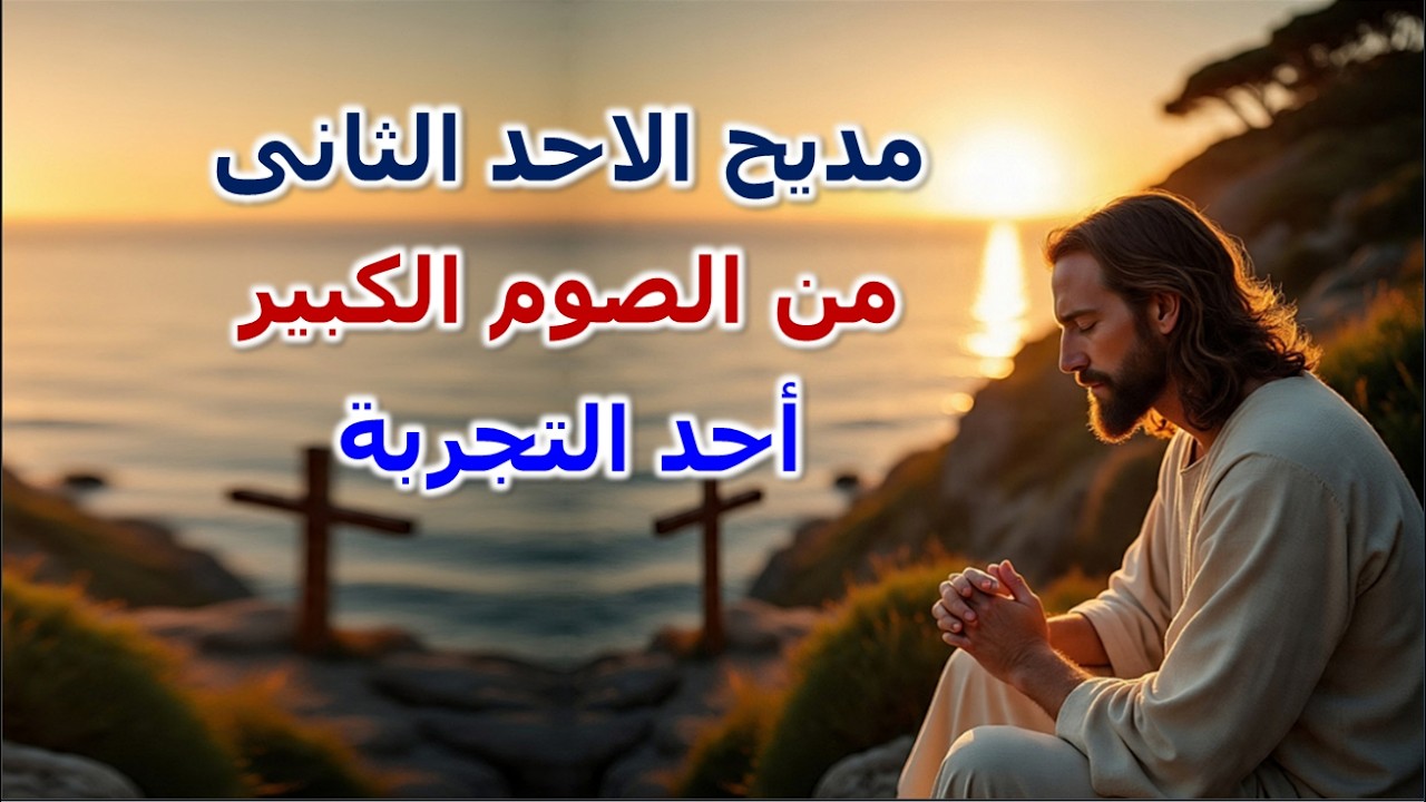 مديح الاسبوع الثانى من الصوم الكبير احد التجربة