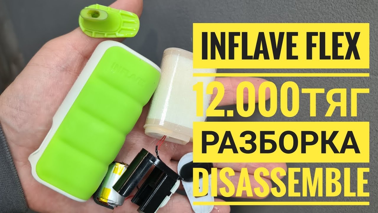 Inflave Flex 12000 как открыть,  Inflave Flex 12.000 тяг разборка, disassemble inflave Flex 12000