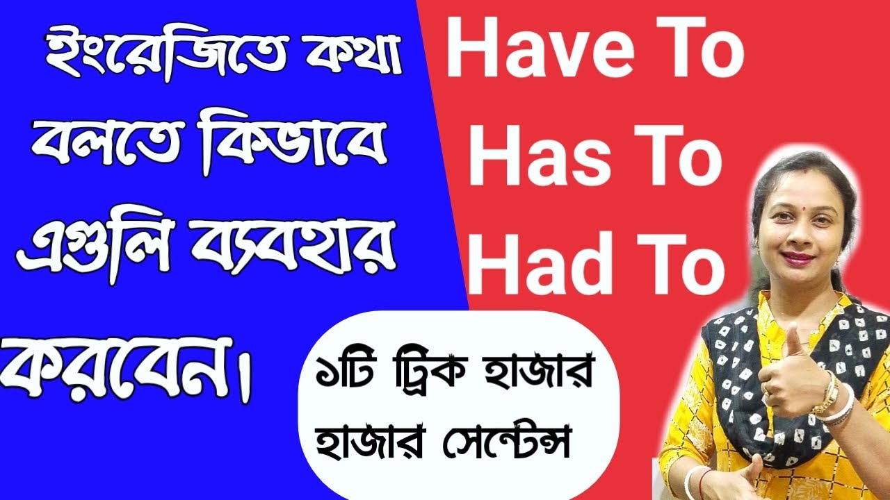Has to , Have to, Had to এদের সঠিক ব্যবহার। Learn English grammar in Bengali.