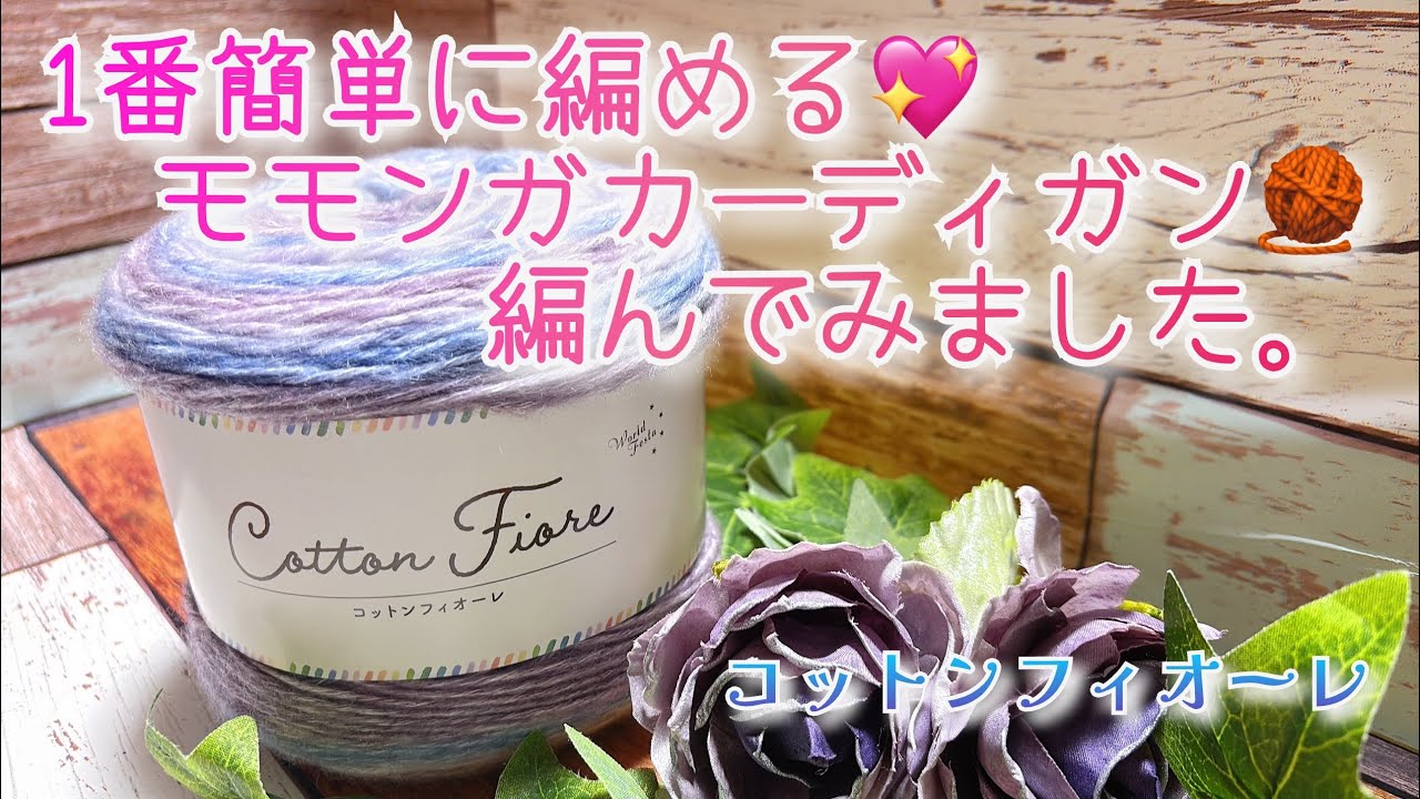 【かぎ針編み】1番簡単に編める💖モモンガカーディガン🧶編んで見ました。【コットンフィオーレ】