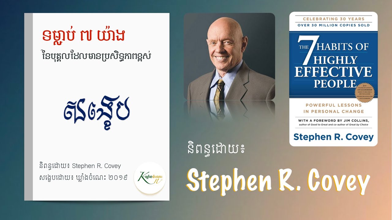 ទម្លាប់ ៧ យ៉ាង​របស់​បុគ្គលដែលមានប្រសិទ្ធភាពខ្ពស់​ l សង្ខេប l 7 Habits l Book Summary in Khmer