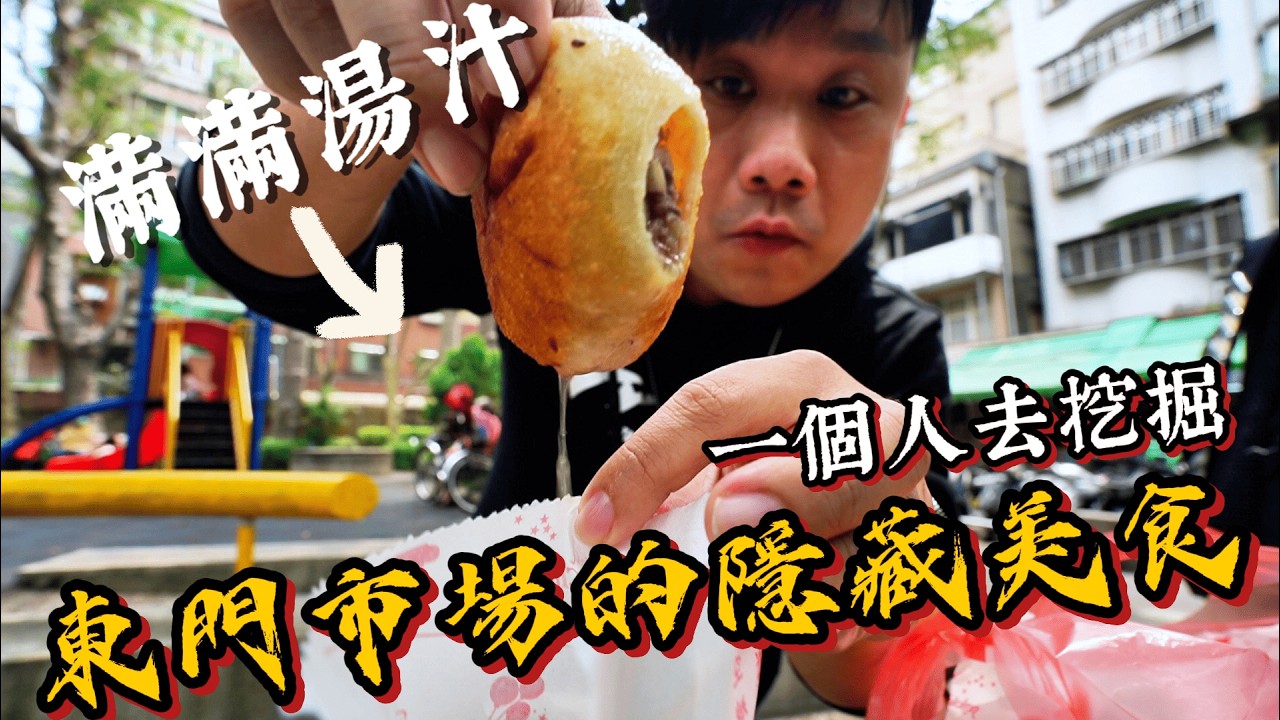 【一個人去找美食】深入東門市場找在地人吃的美食~隱藏的爆汁餡餅~古早味乾麵福州魚丸湯~結果好多間撲空...