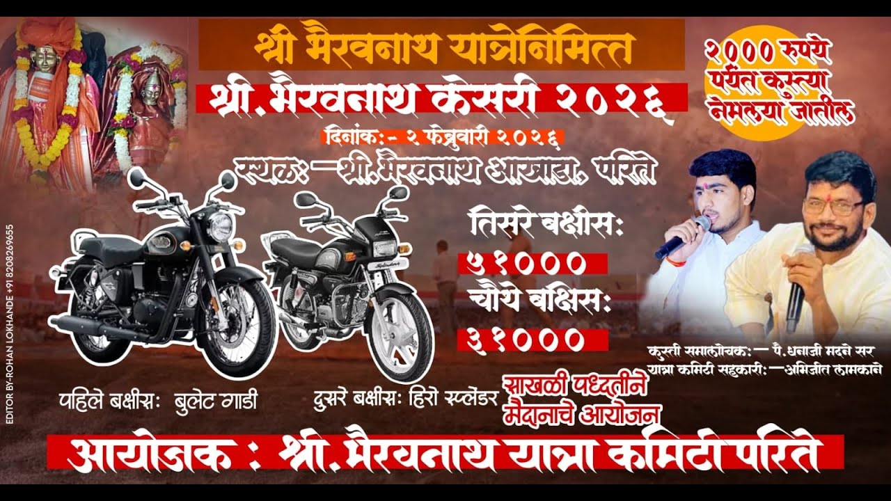 भैरवनाथ केसरी २०२६ कुस्ती स्पर्धा  परिते ,बुलेट व शाईन गाडी चा विजेता कोण होणार