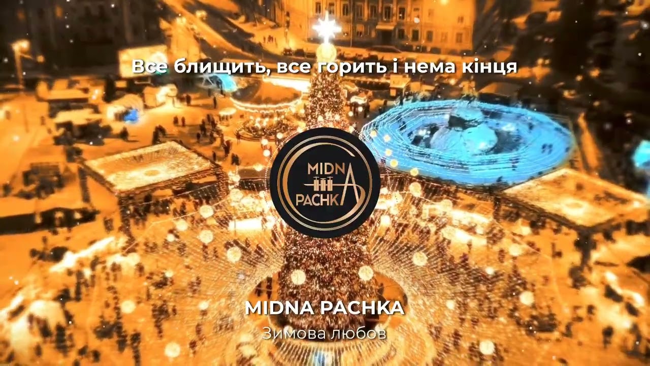 Midna Pachka - Зимова любов (Official Lyric Visualizer)
