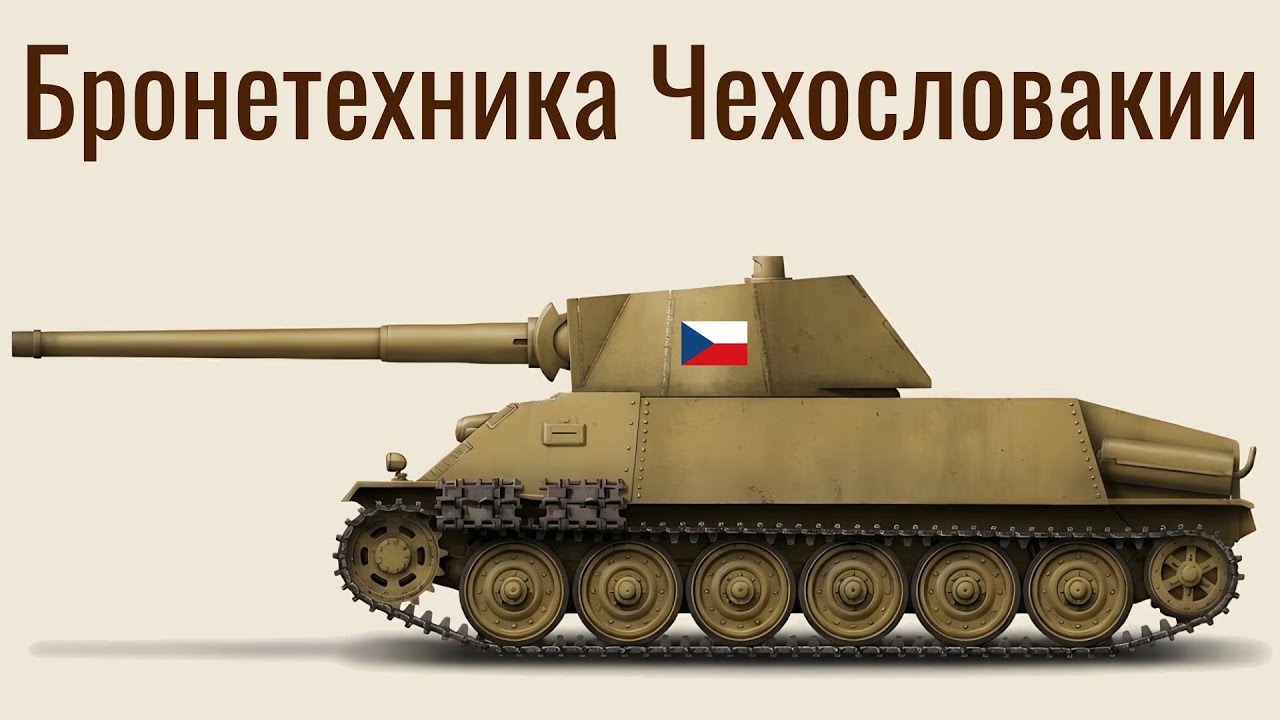 Бронетехника Чехословакии во Второй мировой
