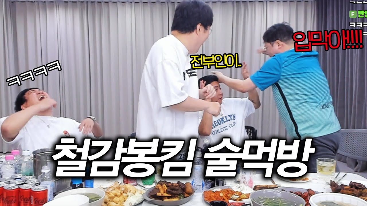 결국 수위조절 실패ㅋㅋㅋ초호화 스튜디오에서 첫 술먹방!!! (feat. 철구x감스트x킴성태)