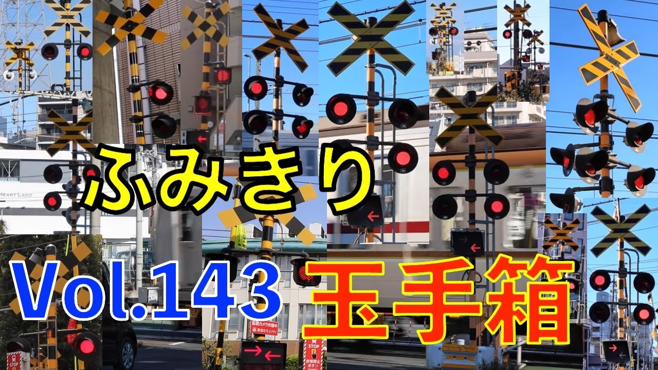 ふみきり玉手箱Vol.143　踏切の魅力が詰まった映像集 Japan Railway crossing Special version