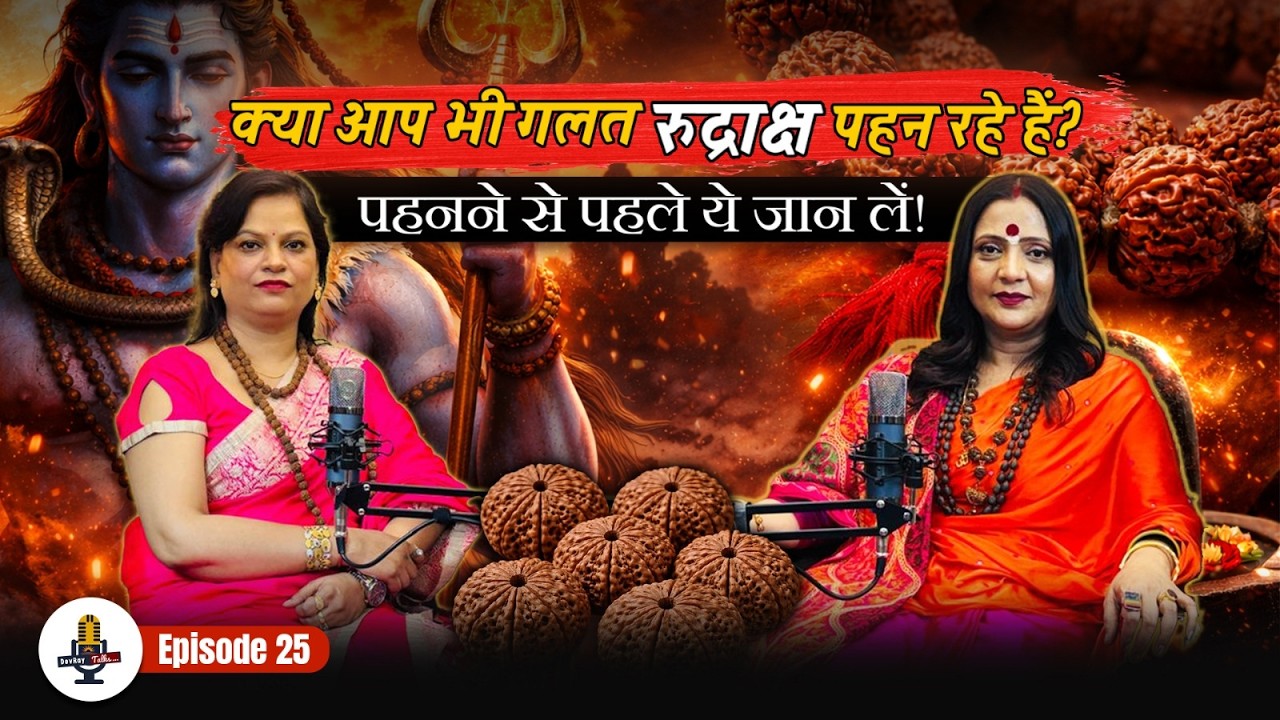 क्या आप भी गलत रुद्राक्ष पहन रहे हैं? | बीमारी और कर्ज मुक्ति के लिए महाशिवरात्रि विशेष