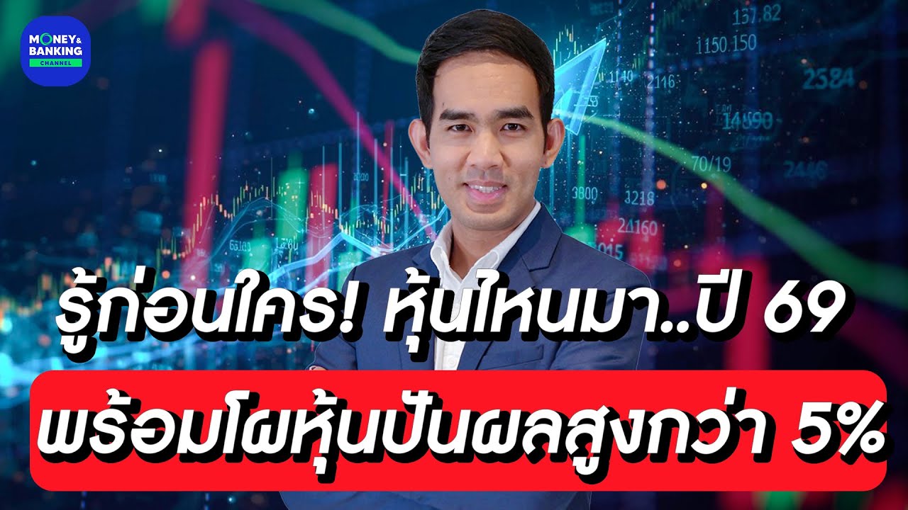 รู้ก่อนใคร! หุ้นไหนมา..ปี 69 พร้อมโผหุ้นปันผลสูงกว่า 5%