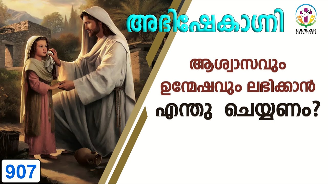 ആശ്വാസവും ഉന്മേഷവും ലഭിക്കാൻ എന്തു ചെയ്‌യണം? | Abhishekagni | Episode 907