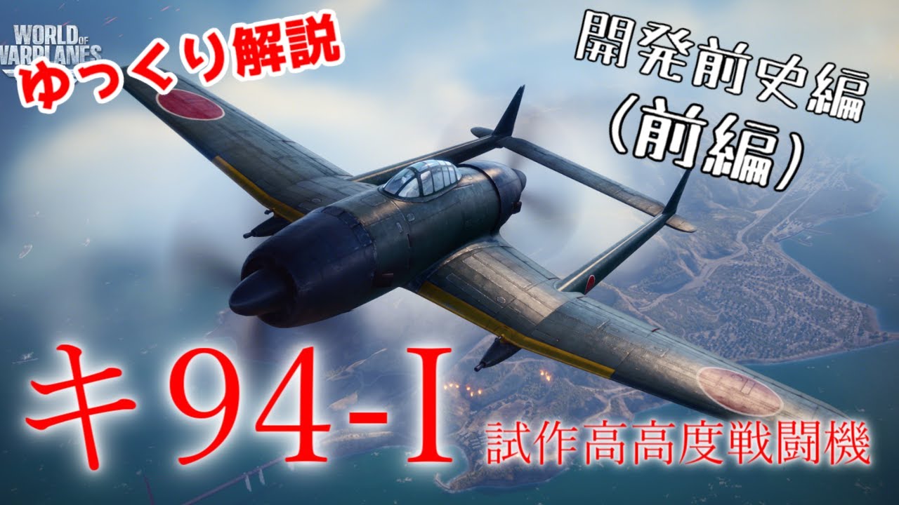 双胴双発の高高度戦闘機‼ キ94-I【ゆっくり解説】【第13回 前編 】
