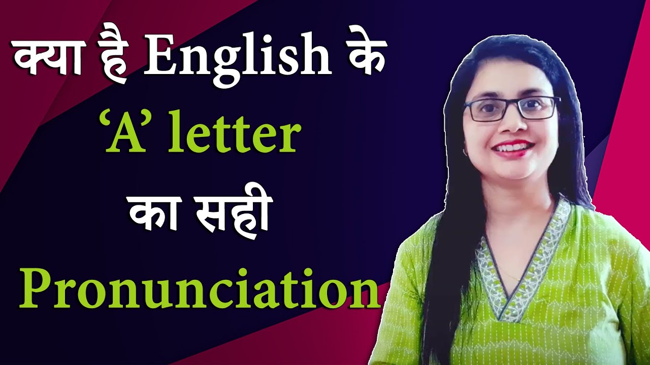 क्या है English के ‘A’ letter का सही pronunciation