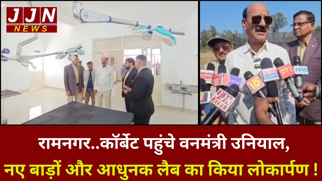 रामनगर..कॉर्बेट पहुंचे वनमंत्री उनियाल, नए बाड़ों और आधुनक लैब का किया लोकार्पण !|| JJN News