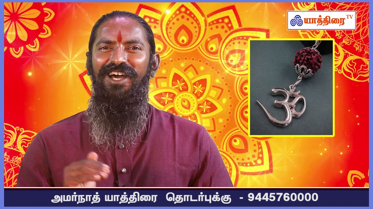ருத்ராட்சம் எங்கிருந்து தோன்றியது, ருத்ராட்சம் அணிவதால் இவ்வளவு நன்மையா ?  I Yathirai TV