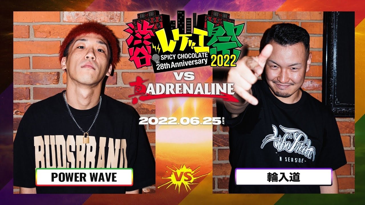 POWER WAVE vs 輪入道 / 渋谷レゲエ祭 vs 真ADRENALINE #2- (2022.06.25)