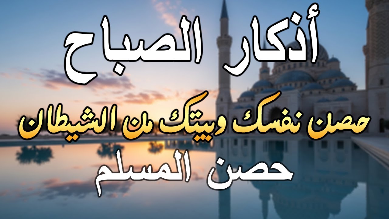 اذكار الصباح بصوت يريح قلبك راحه نفسيه💚حصن نفسك وبيتك من الشيطان علاء عقل Morning adhkar