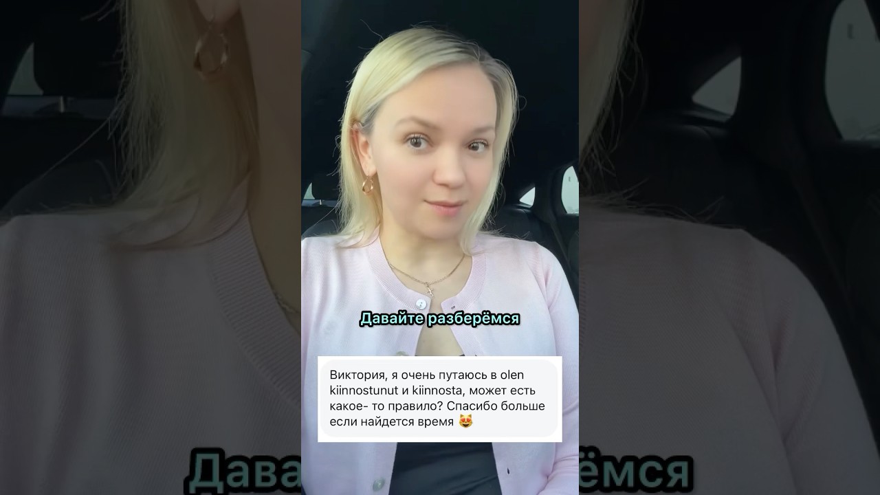 olla kiinnostunut и kiinnostaa 🇫🇮 #финскийязык #финляндия #финский