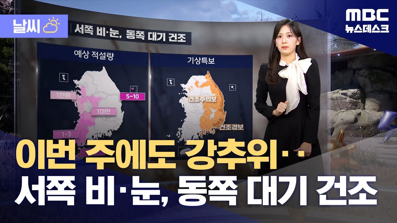 [날씨] 이번 주에도 강추위‥서쪽 비·눈, 동쪽 대기 건조 (2026.01.26/뉴스데스크/MBC)