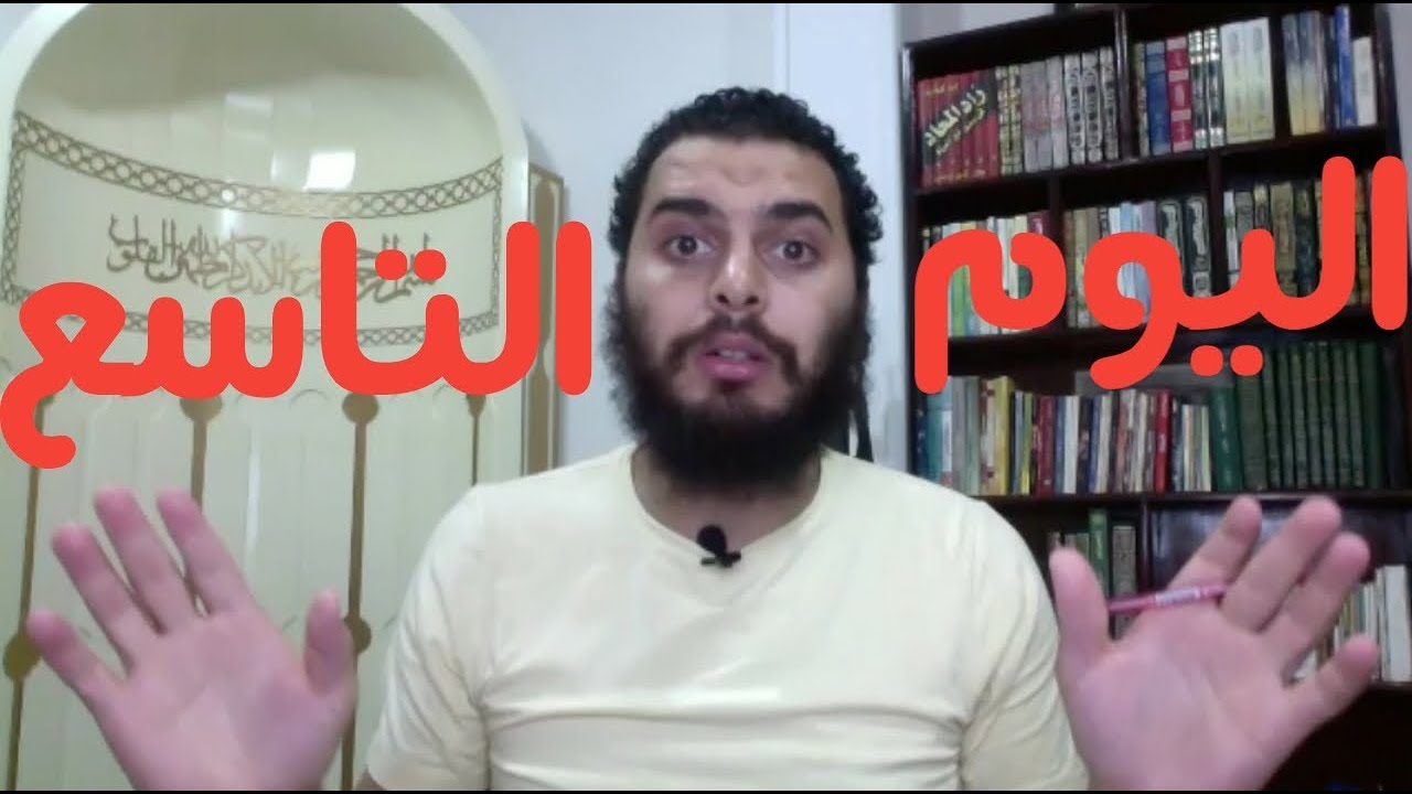 برنامج التعافي من الإباحية ( اليوم ٩ من ٩٠ )