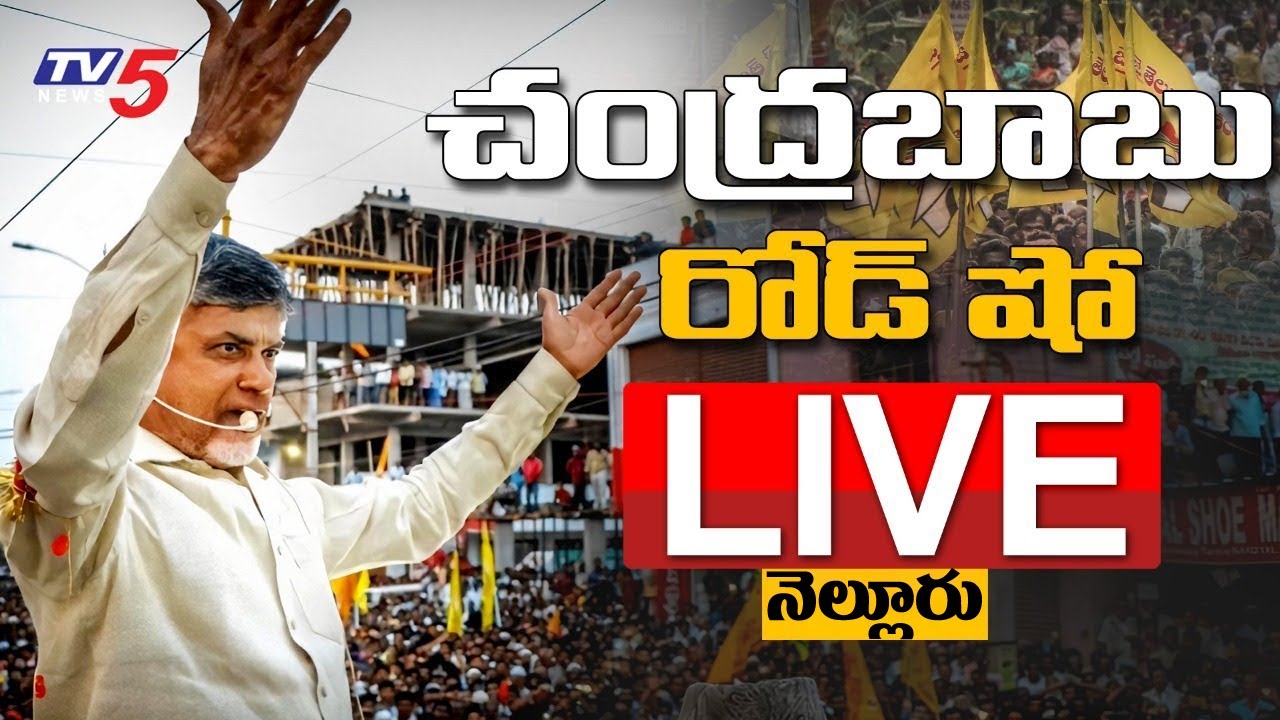 Chandrababu LIVE : TDP Chief CBN Tirupati By Poll Nellore  Road Show | #TV5 News