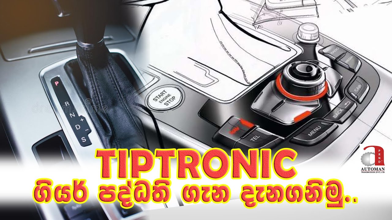 TIPTRONIC ගියර් පද්ධති ගැන දැනගනිමු.