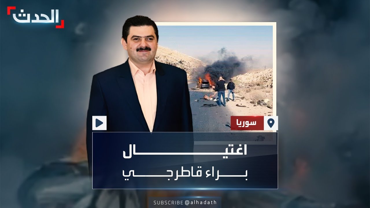 مصادر العربية: مقتل رجل الأعمال السوري قاطرجي بعبوة ناسفة وليس بغارة إسرائيلية