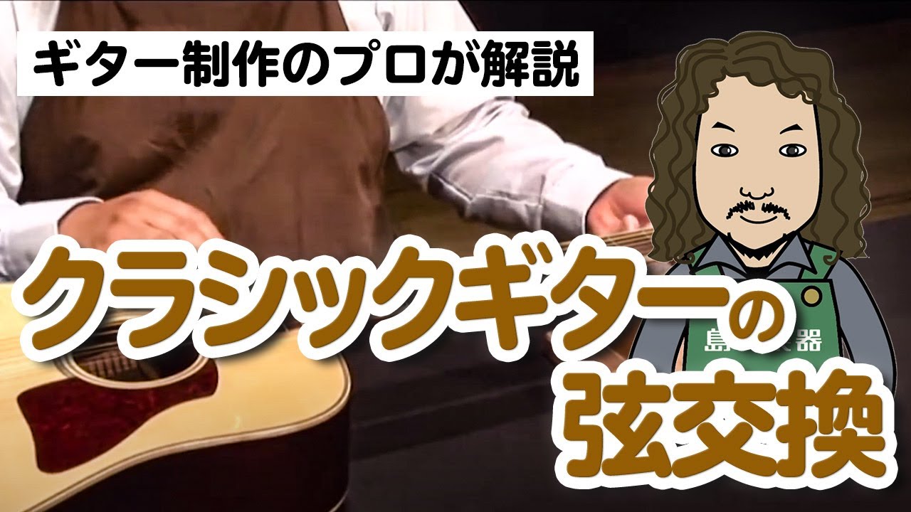 プロ直伝！自宅でできる弦交換（クラシックギター） - ルシアー駒木のギターメンテナンス
