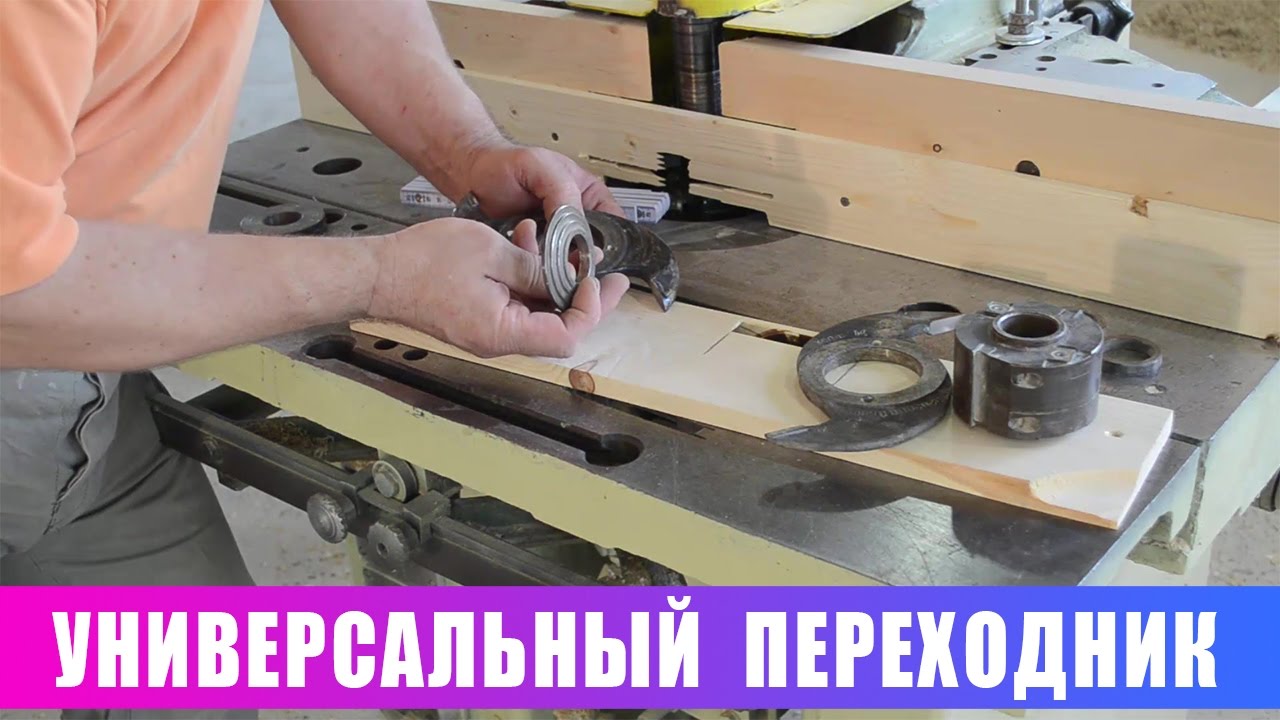 Универсальные переходники для фрез
