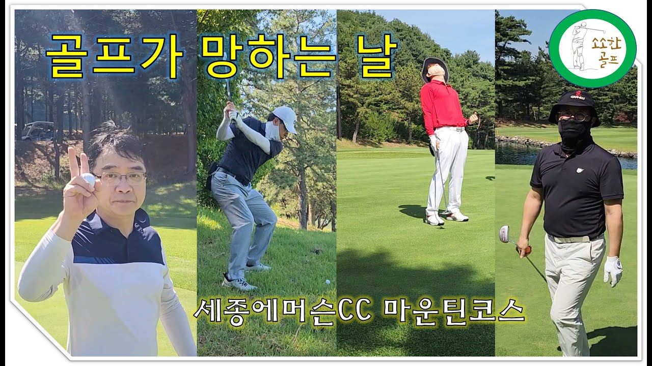[소소한골프] 세종에머슨CC 마운틴코스 폭망라운드 {골프장미리보기}