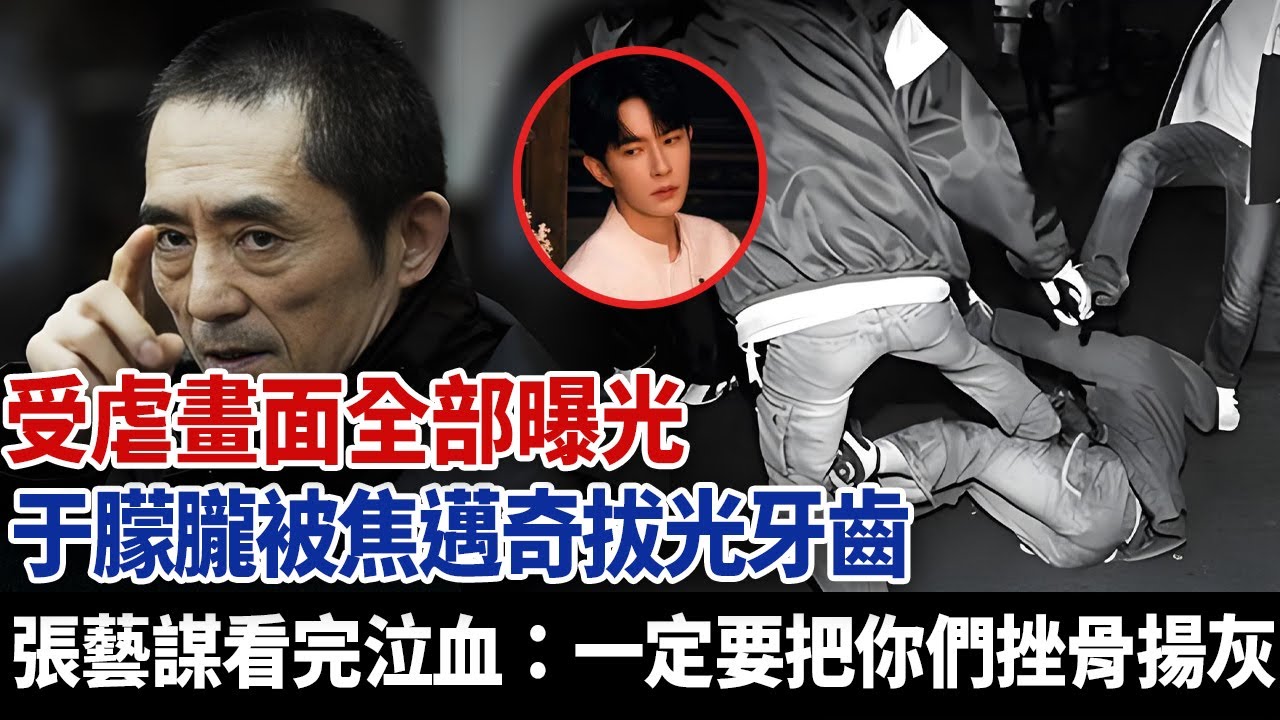 于朦朧受虐畫面全部曝光，殘忍至極，焦邁奇把于朦朧牙齒全部拔光？張藝謀看完後泣血：一定把你們挫骨揚灰！#于朦朧,#喬任梁,#于朦朧死因