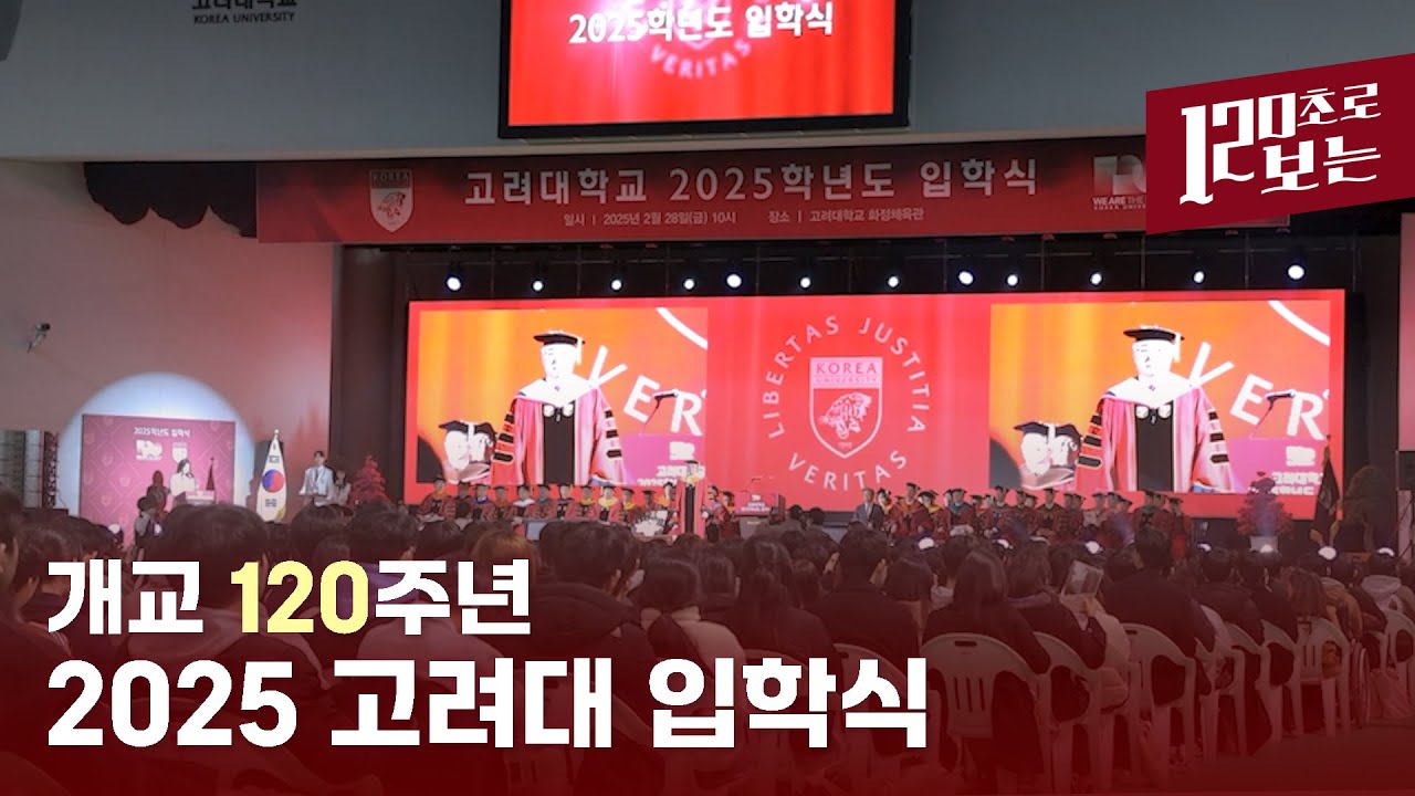 [120초로 보는] 개교 120주년 2025 고려대 입학식