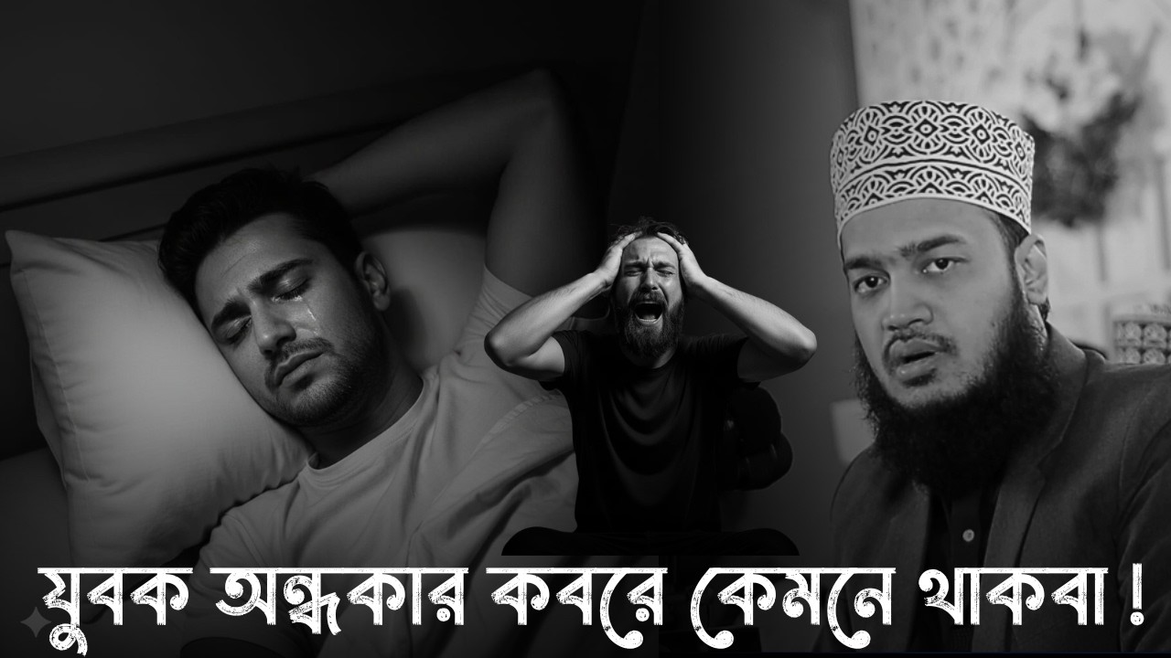যুবক অন্ধকার কবরের তুমি কেমনে থাকবা  !!😅💔 |মোকাররম বারী ওয়াজ | Sayed Mukarram bari new waz 2026।