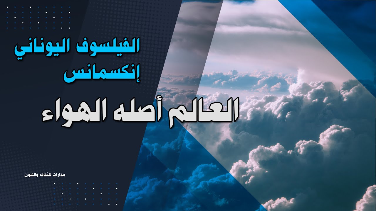 الفيلسوف اليوناني إنكسمانس : الأديان والأساطير لاتفسر شيئا عن أصل العالم، والعالم أصله من الهواء.